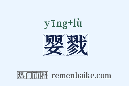 婴戮是什么意思的图片